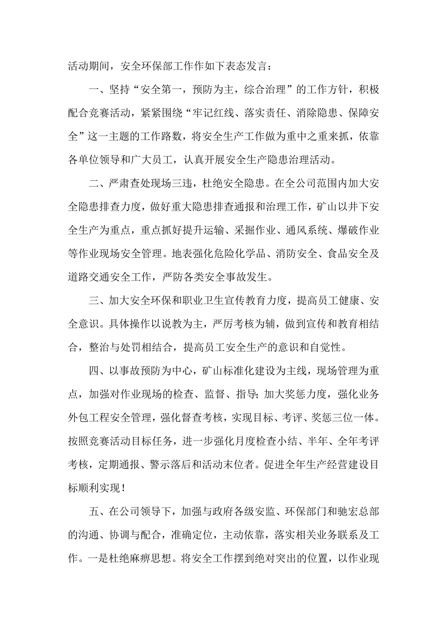 公司安全环保部表态发言稿.docx_第2页