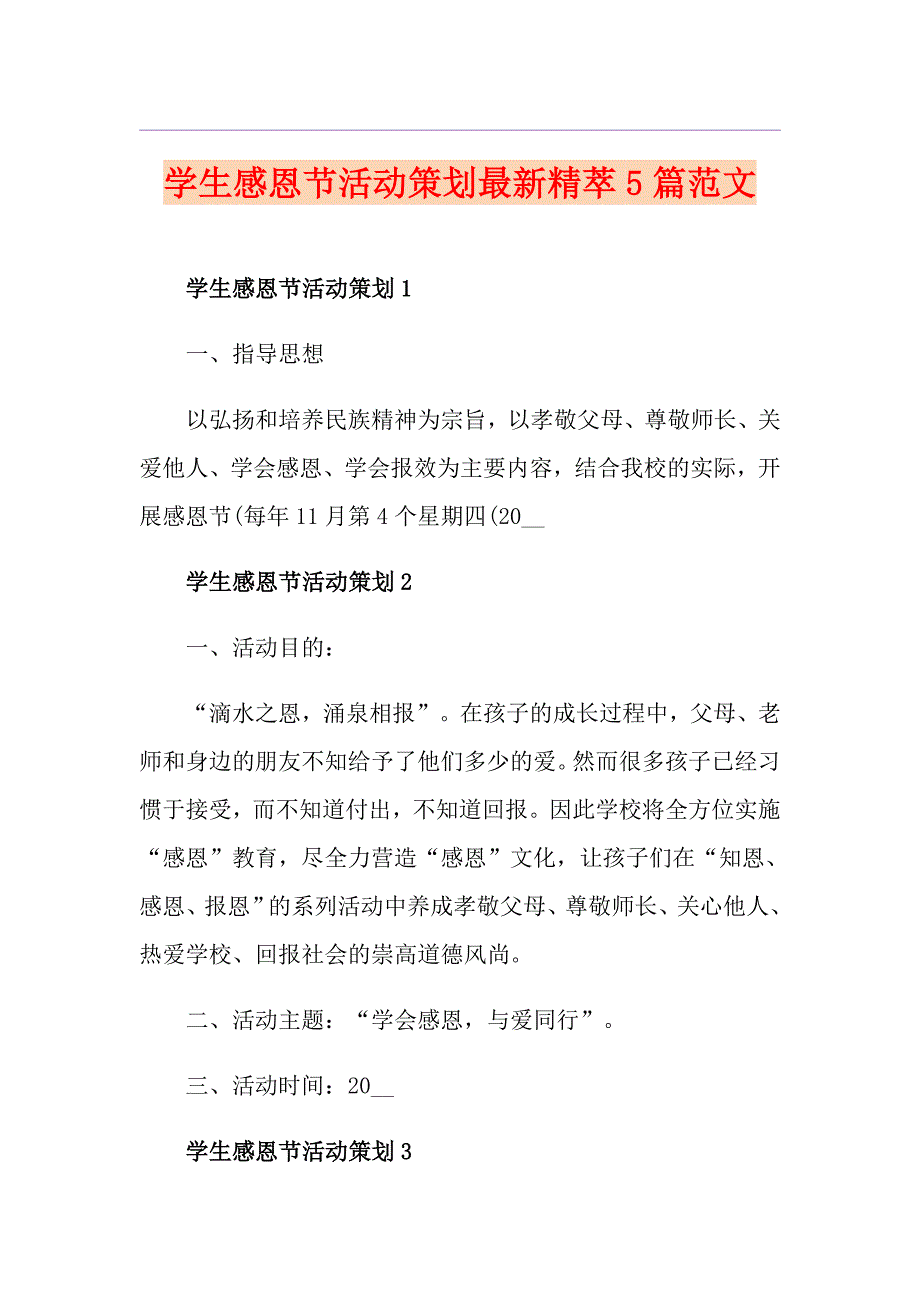 学生感恩节活动策划最新精萃5篇范文_第1页