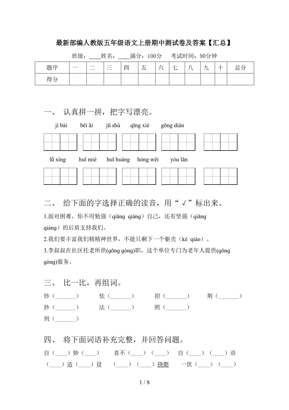 最新部编人教版五年级语文上册期中测试卷及答案【汇总】.doc_第1页