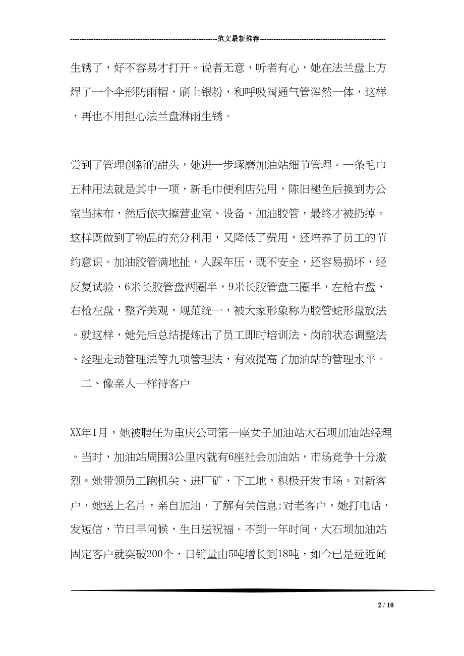 最新加油站经理先进事迹材料(DOC 10页)_第2页