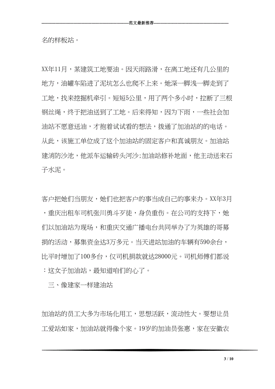 最新加油站经理先进事迹材料(DOC 10页)_第3页