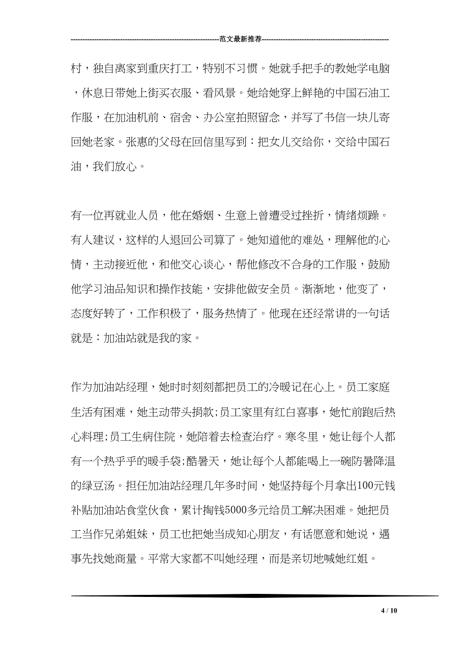 最新加油站经理先进事迹材料(DOC 10页)_第4页