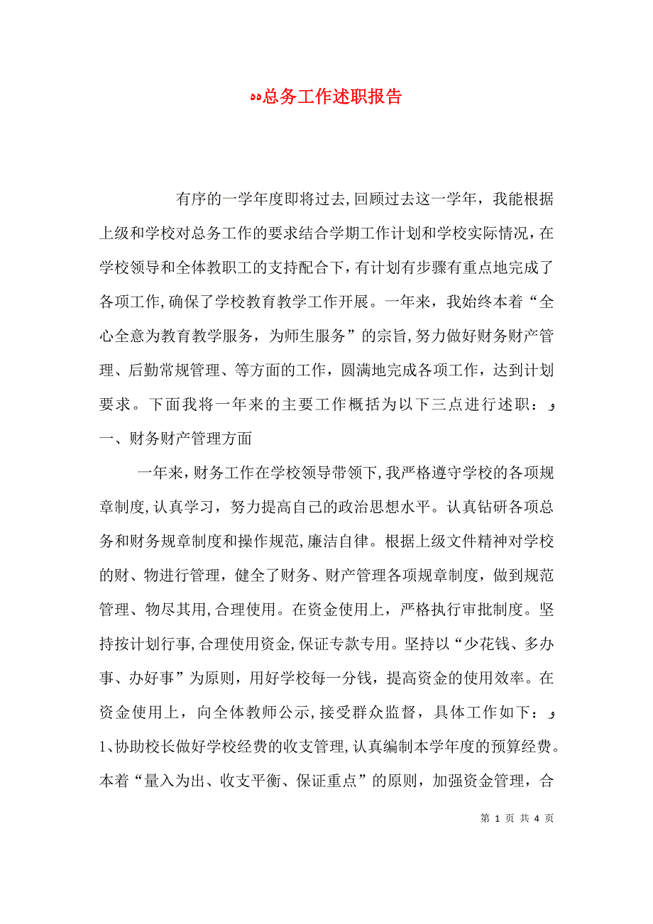 总务工作述职报告_第1页