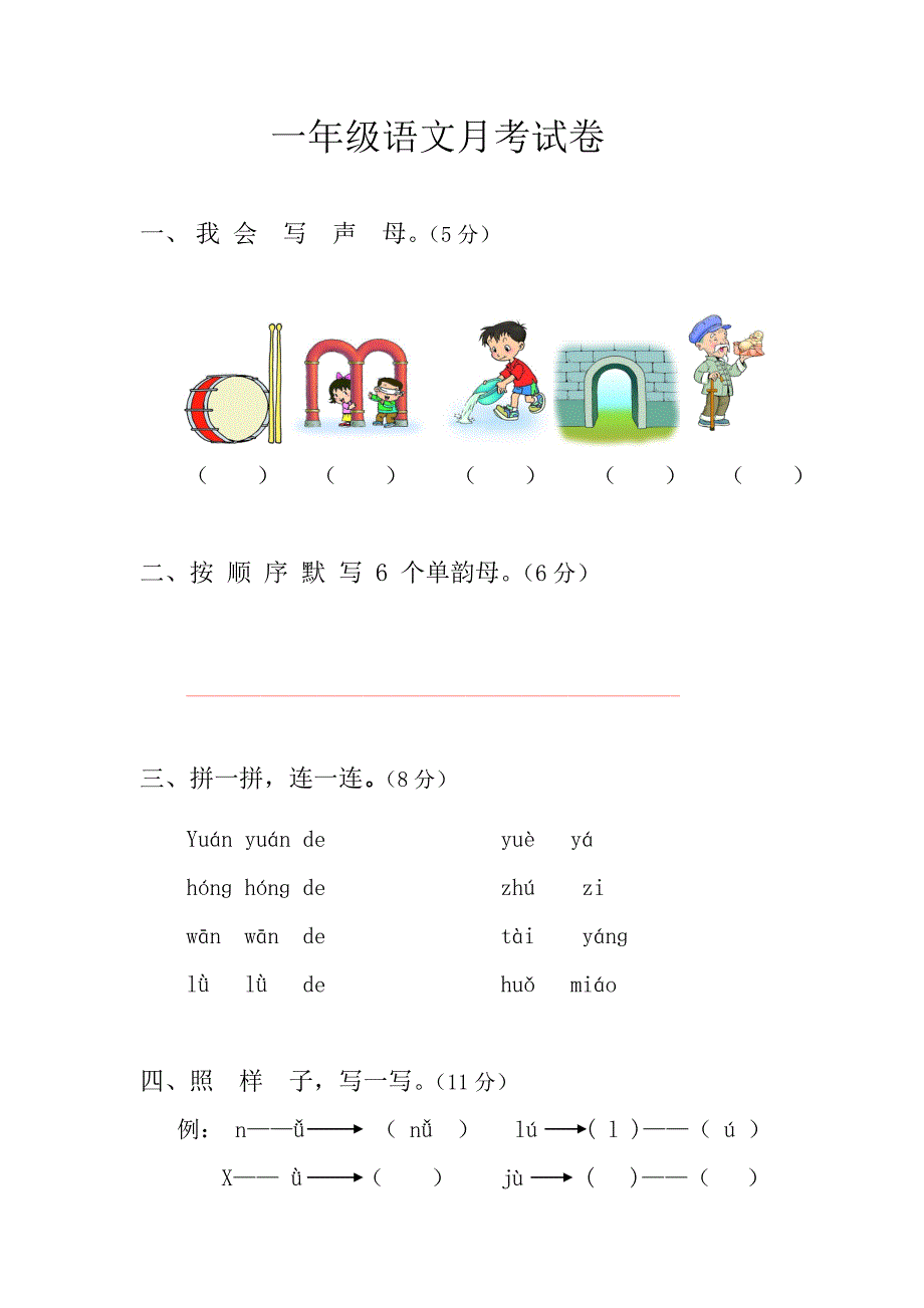 一年级语文上册月考试卷_第1页