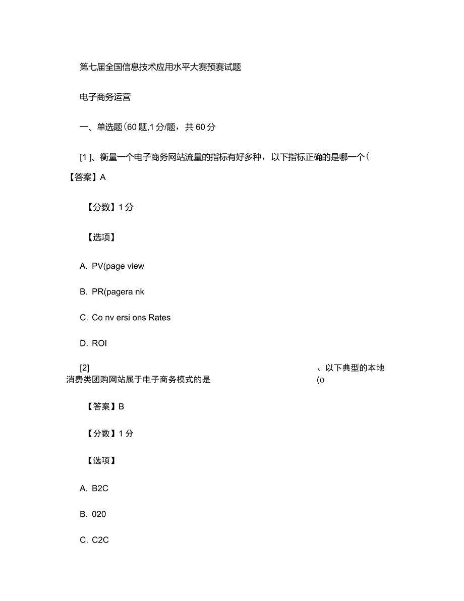 ITAT第七全国信息技术应用水平大赛电子商务运营预赛试要点_第1页