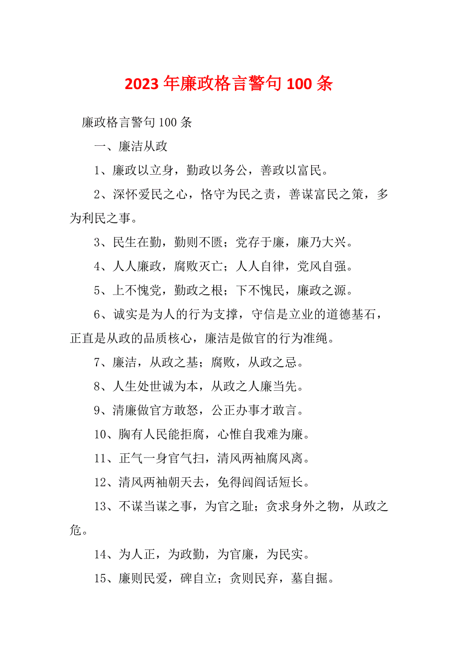 2023年廉政格言警句100条_第1页