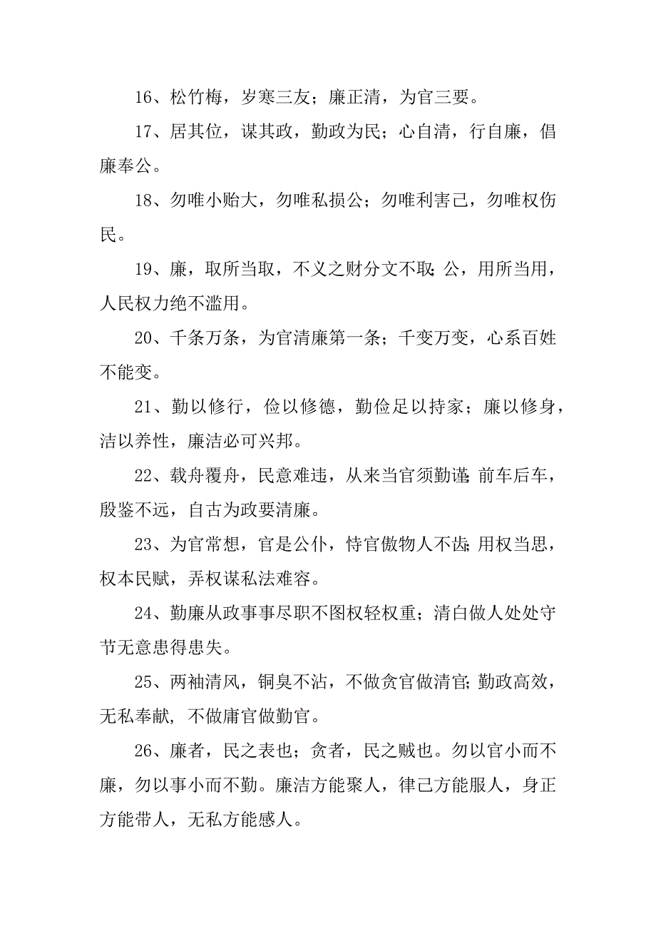 2023年廉政格言警句100条_第2页