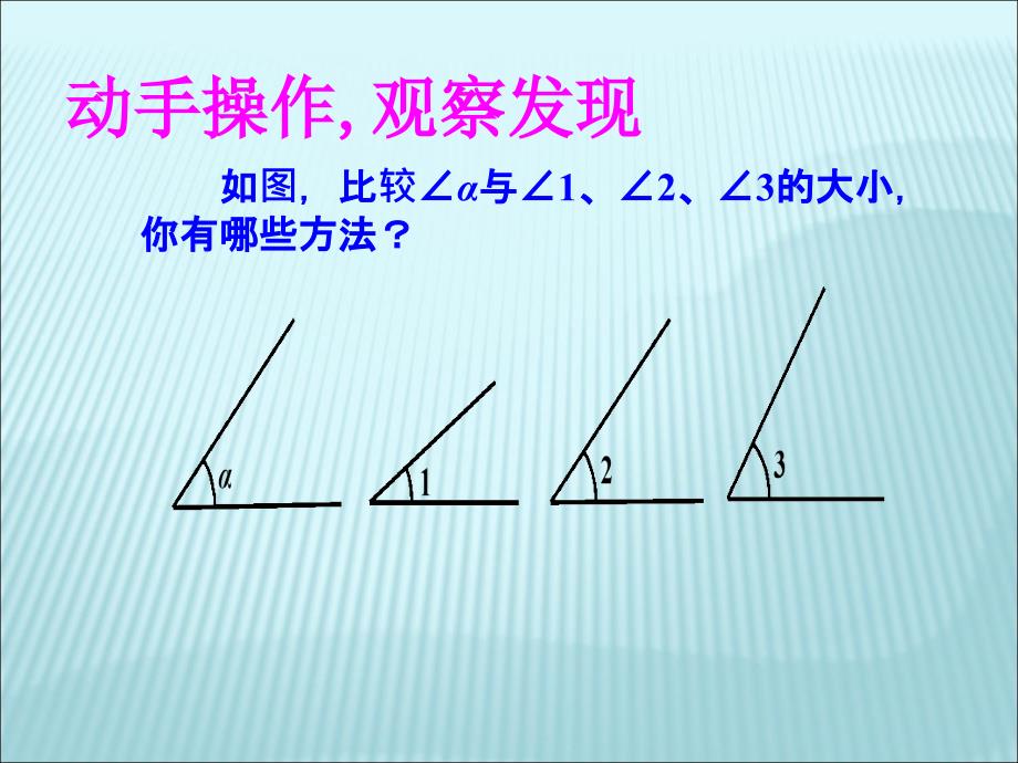 432角的比较与运算 (2)_第3页