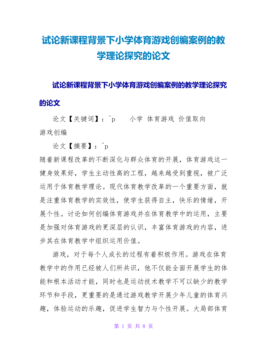 试论新课程背景下小学体育游戏创编案例的教学实践探索的论文.doc_第1页