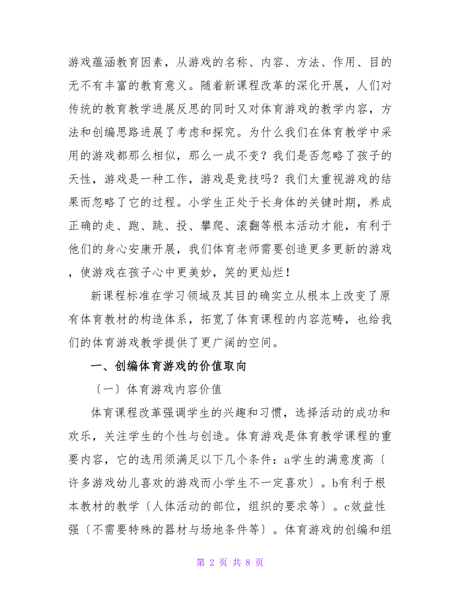 试论新课程背景下小学体育游戏创编案例的教学实践探索的论文.doc_第2页