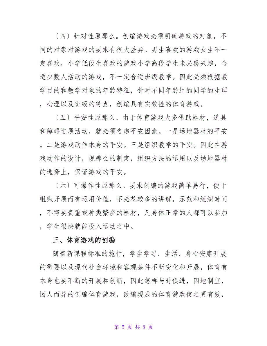 试论新课程背景下小学体育游戏创编案例的教学实践探索的论文.doc_第5页