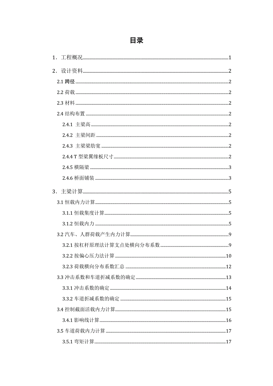 湖南荣新简支T型梁桥设计毕业设计说明书.doc_第2页