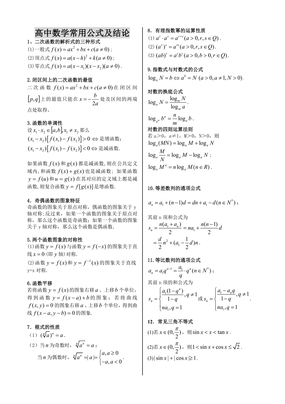 高中数学公式-适合考前回忆.doc_第1页