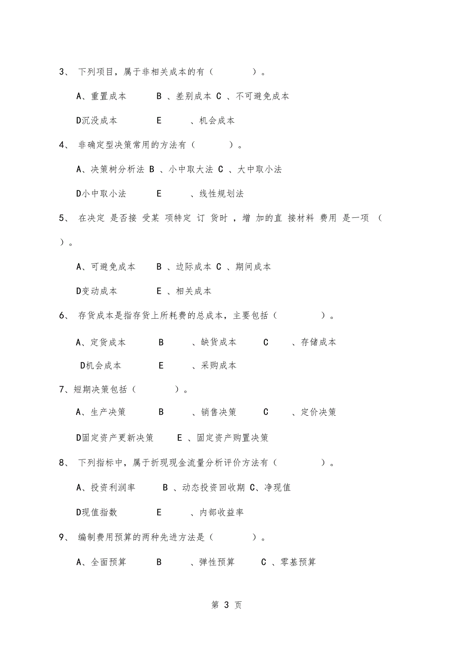 本科层次管理会计综合练习题共35文档_第3页