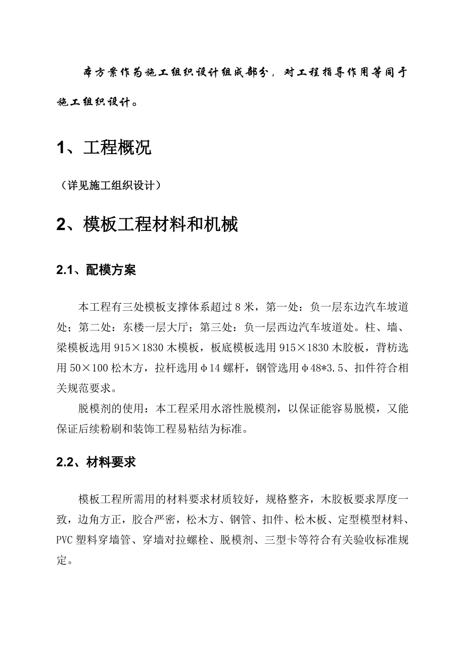 《施工组织设计》超高模板专项施工方案新_第4页