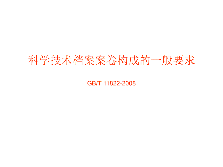 科技案卷构成的一般要求_第1页