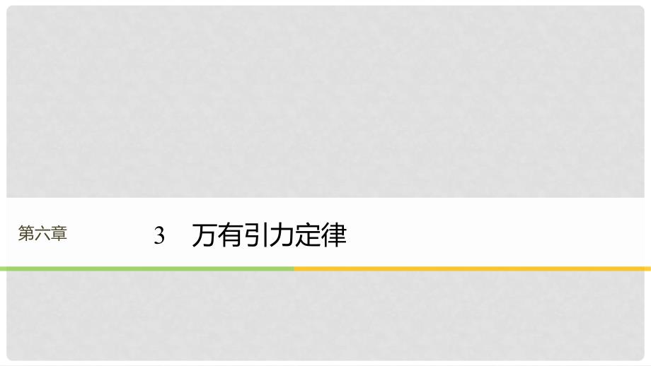 高中物理 第六章 万有引力与航天 3 万有引力定律课件 新人教版必修2_第1页