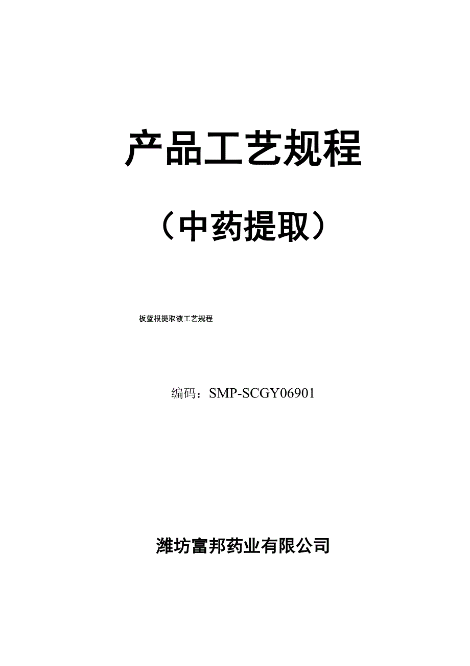 板蓝根提取液工艺规程_第1页