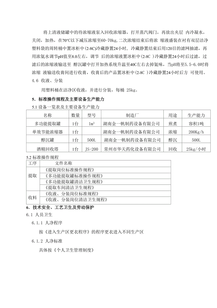 板蓝根提取液工艺规程_第5页