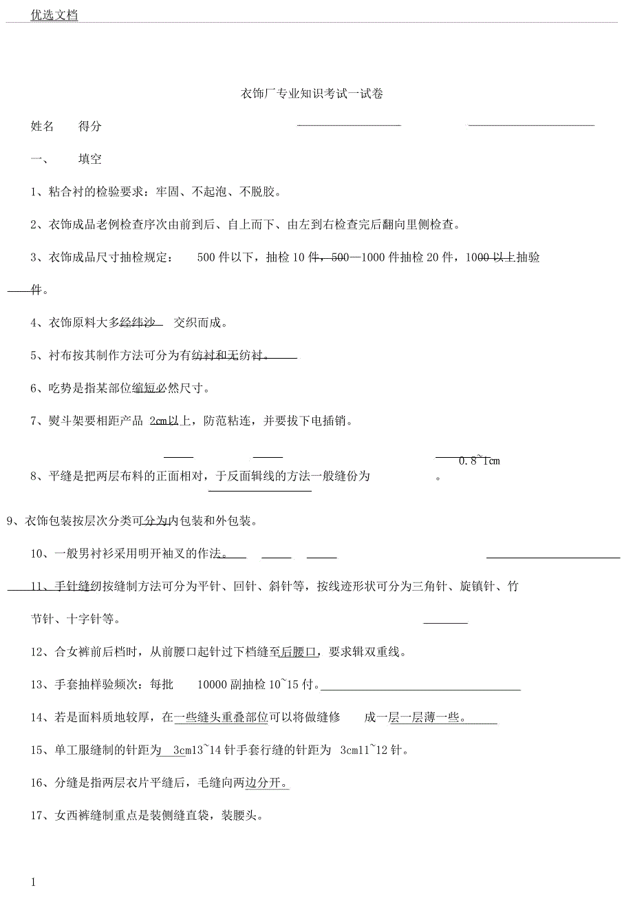 服装厂专业知识考试考卷.docx_第1页