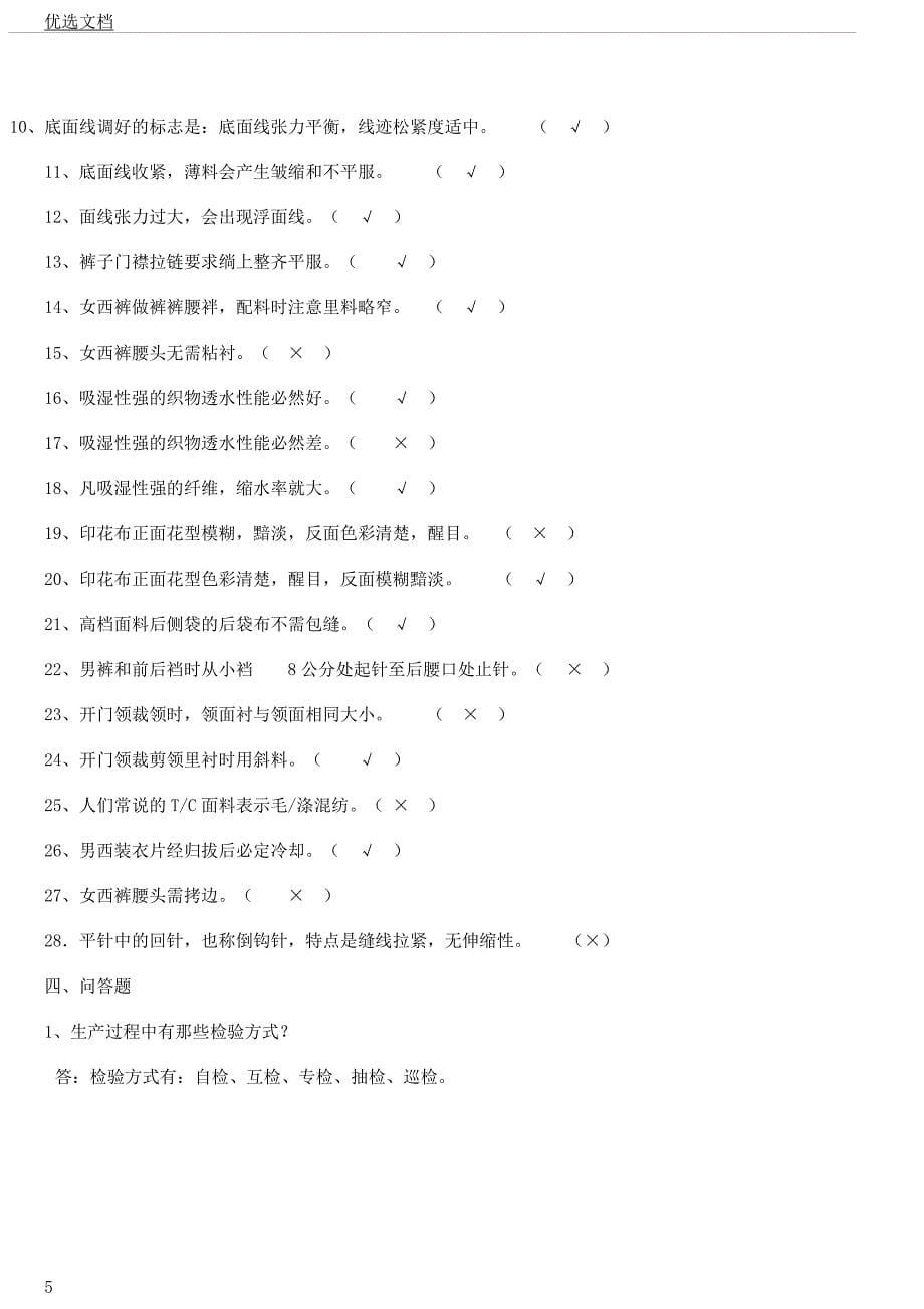 服装厂专业知识考试考卷.docx_第5页