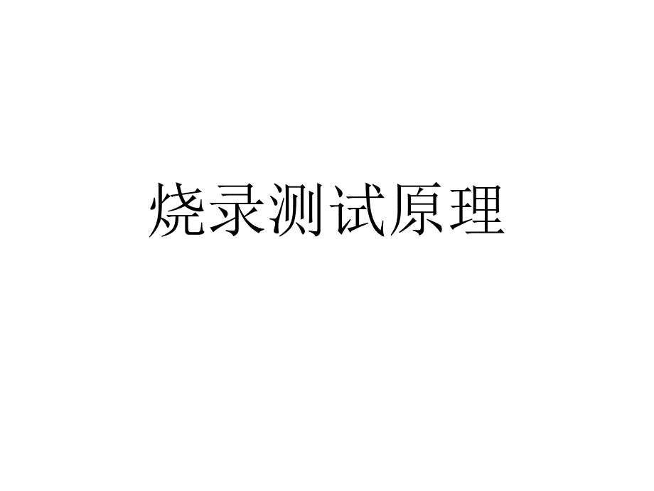 综合烧录指导书PPT课件_第1页