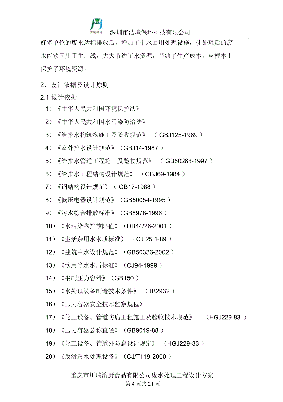 豆制品废水处理方案_第4页