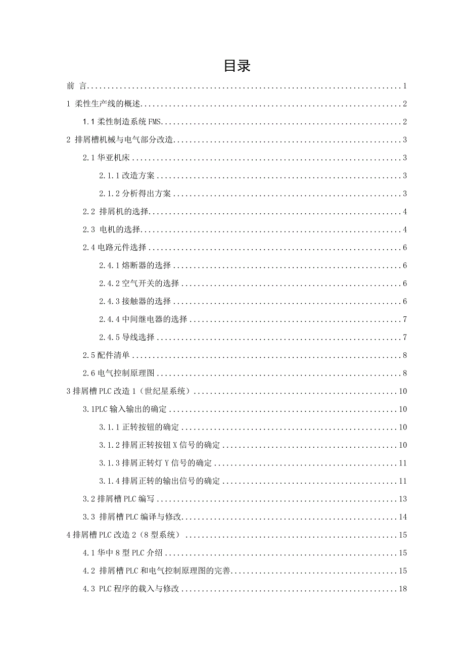 数控铣床排屑槽升级改造毕业设计说明书_第4页