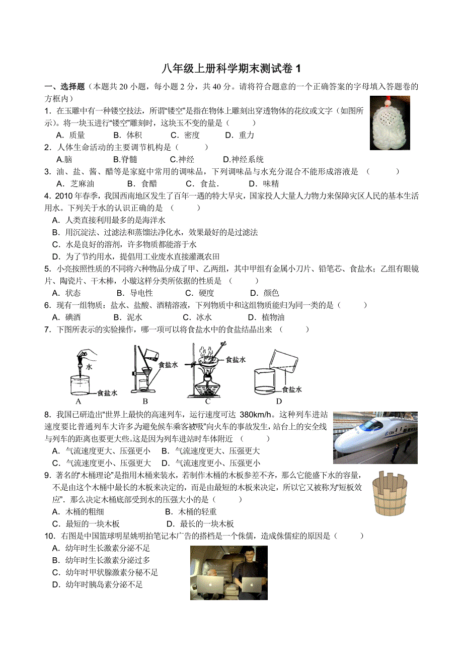 八年级上册科学期末测试卷_第1页