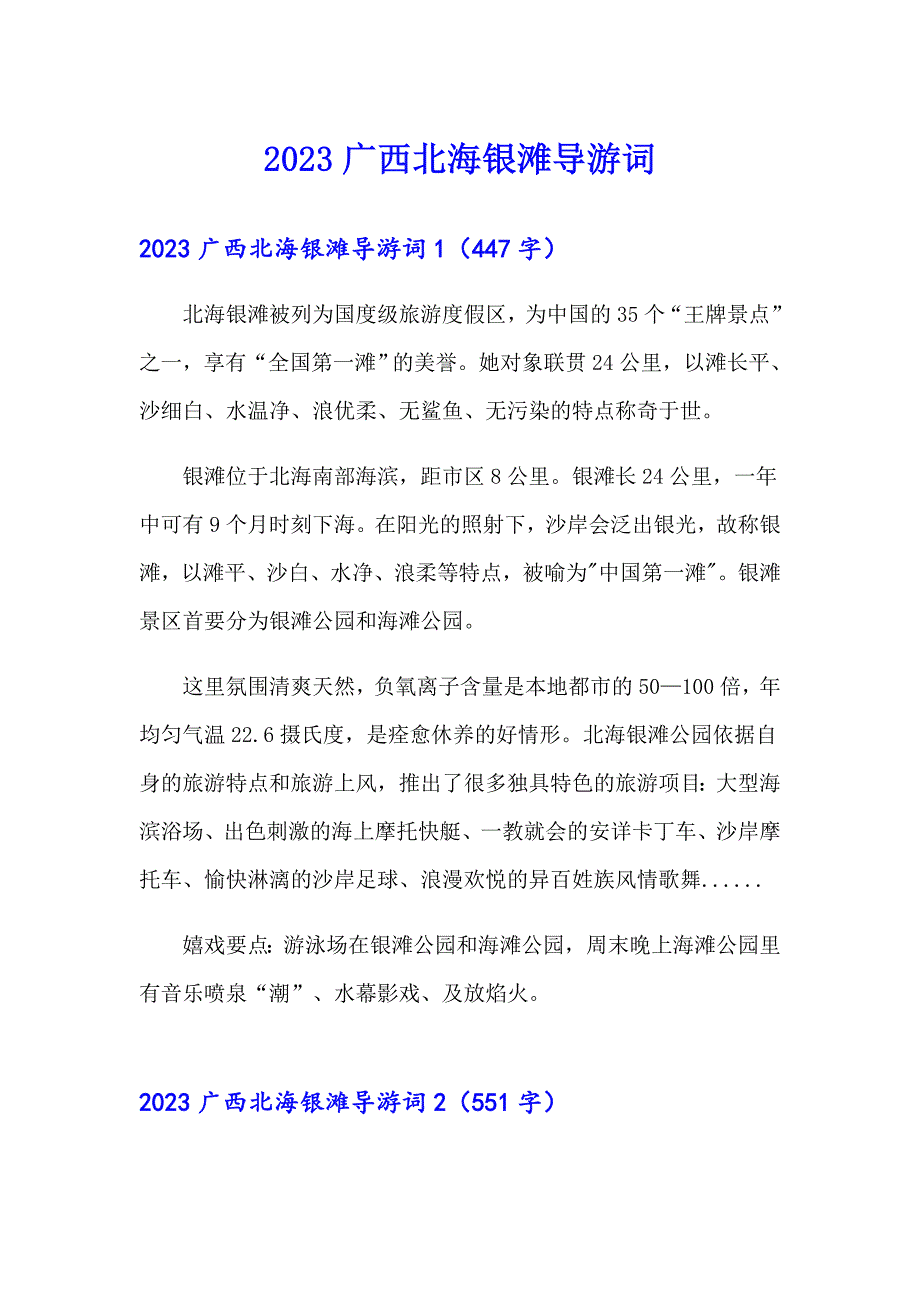 2023广西北海银滩导游词_第1页