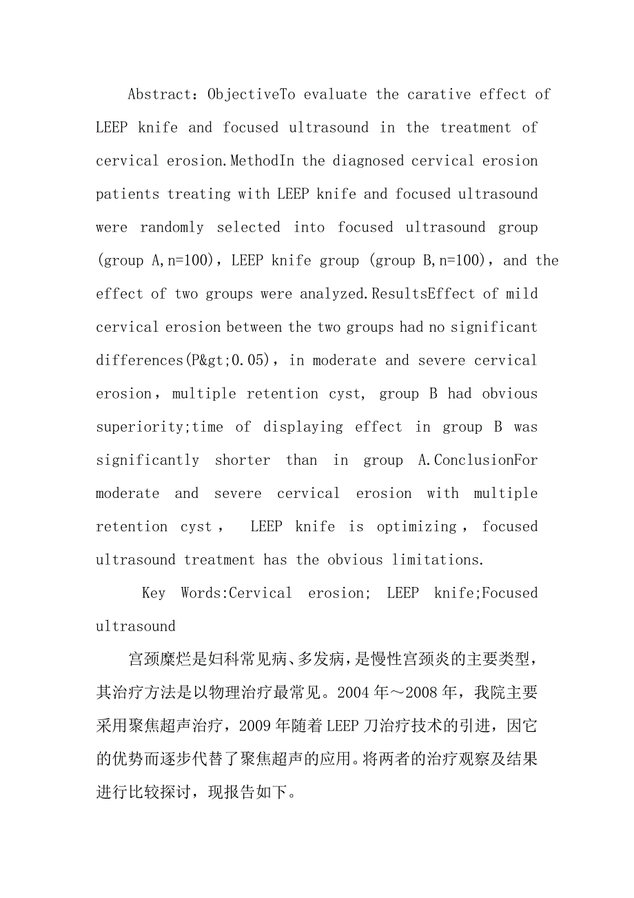 LEEP刀和聚焦超声治疗宫颈糜烂的疗效分析.doc_第2页