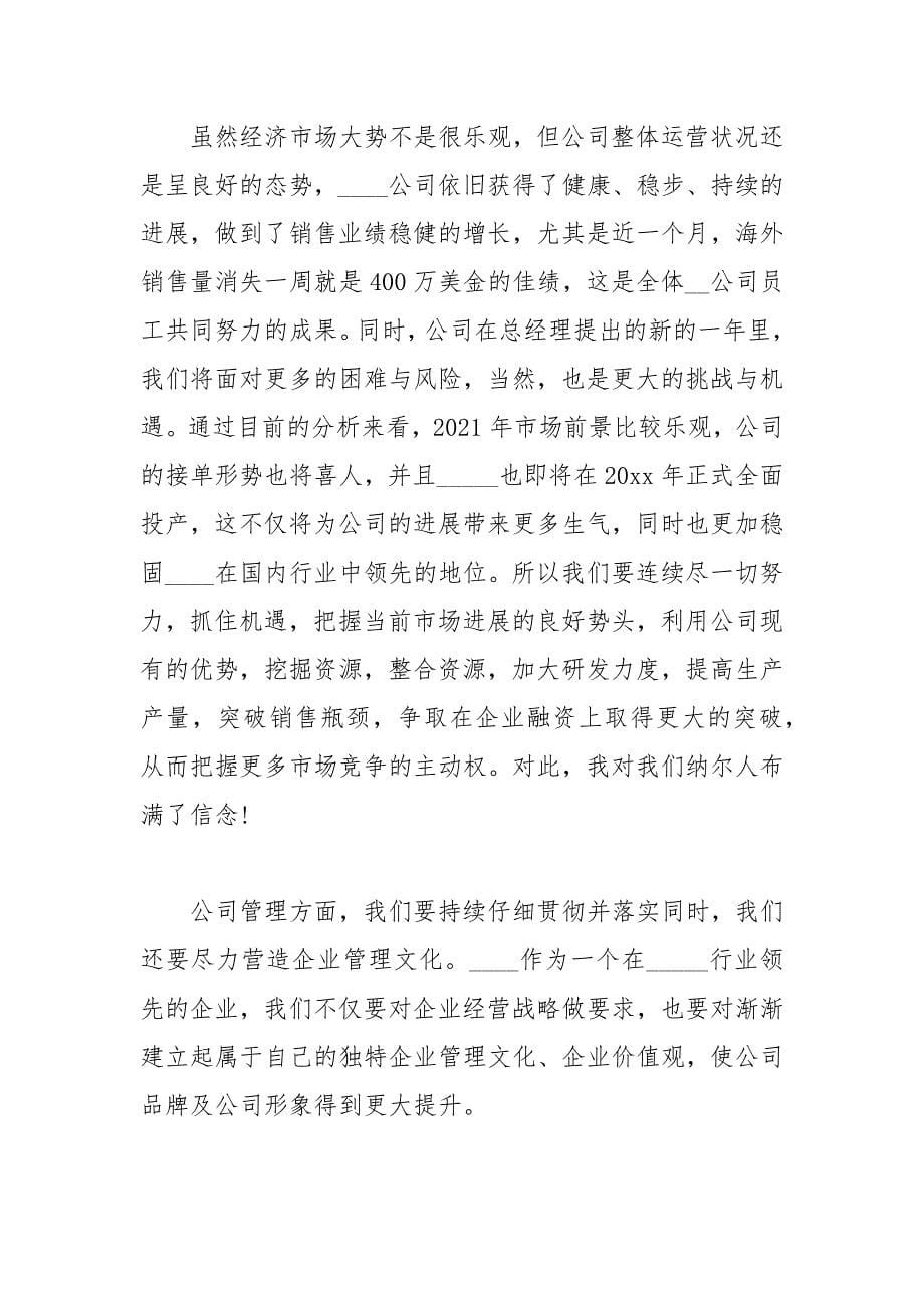 202__年公司部门经理年会发言稿.docx_第5页