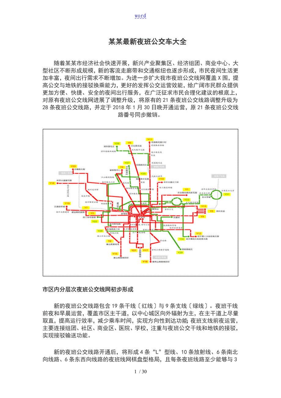 2018年郑州新颖夜班公交车线路大全_第1页