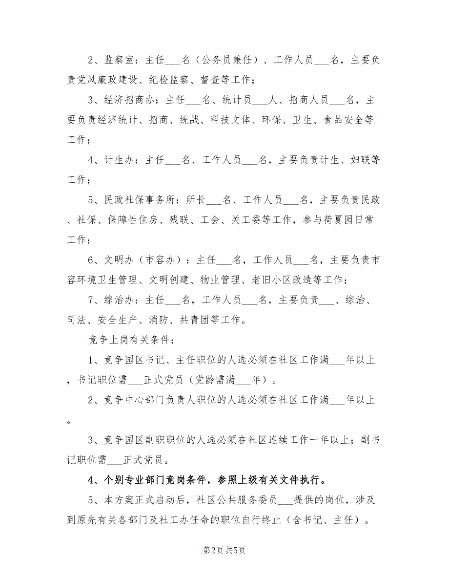 2021年党员竞争上岗双向选择工作方案_第2页