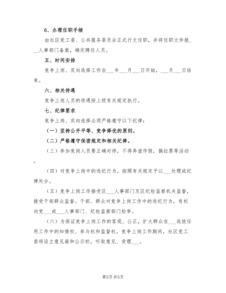 2021年党员竞争上岗双向选择工作方案_第5页