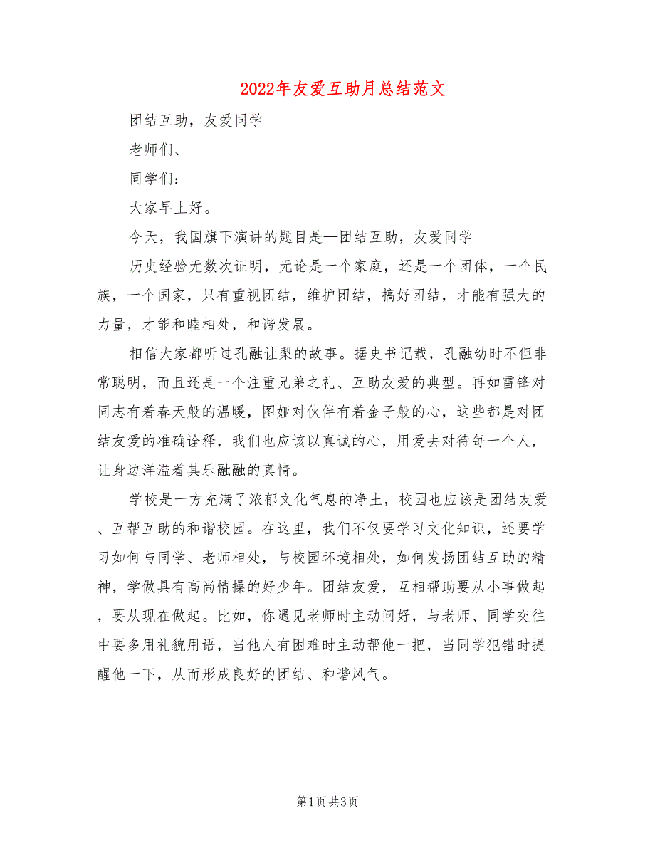 2022年友爱互助月总结范文_第1页