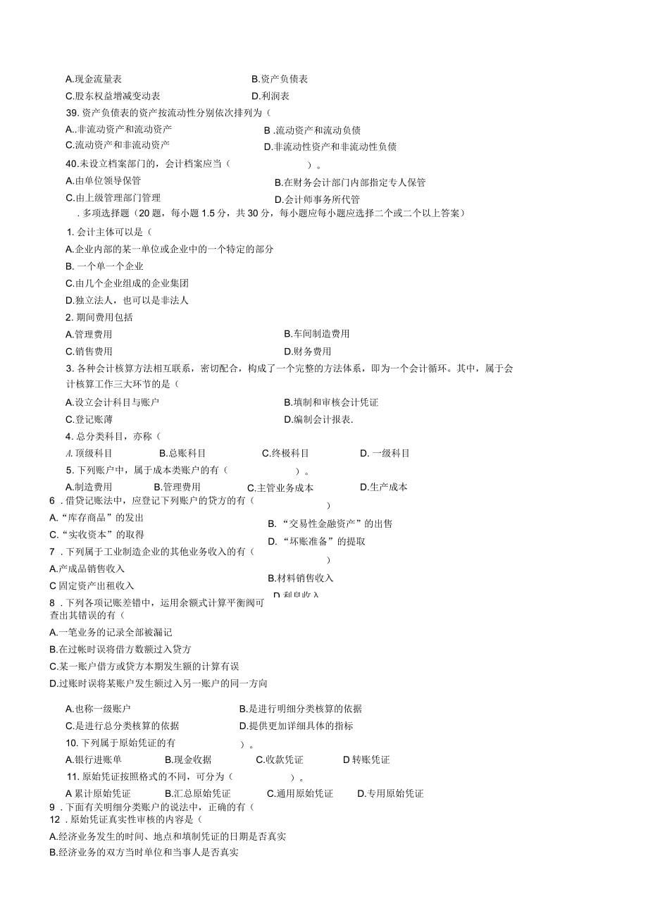 湖北省上半年会计从业资格考试《会计基础》试题_第5页