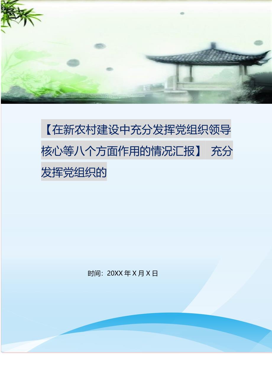 2021年在新农村建设中充分发挥党组织领导核心等八个方面作用的情况汇报充分发挥党组织的新编精选.DOC_第1页