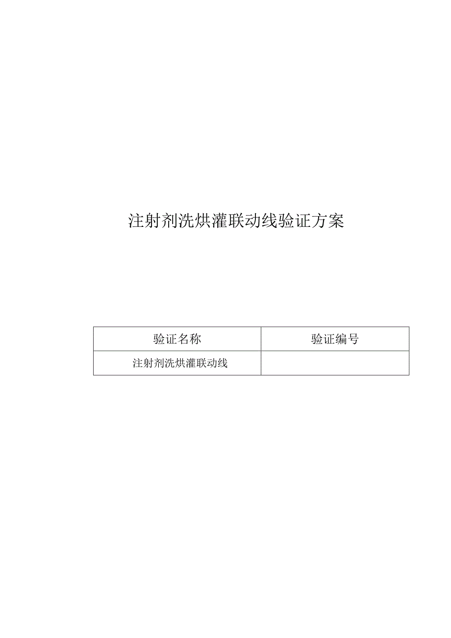 注射剂洗烘灌联动线确认方案要点_第1页