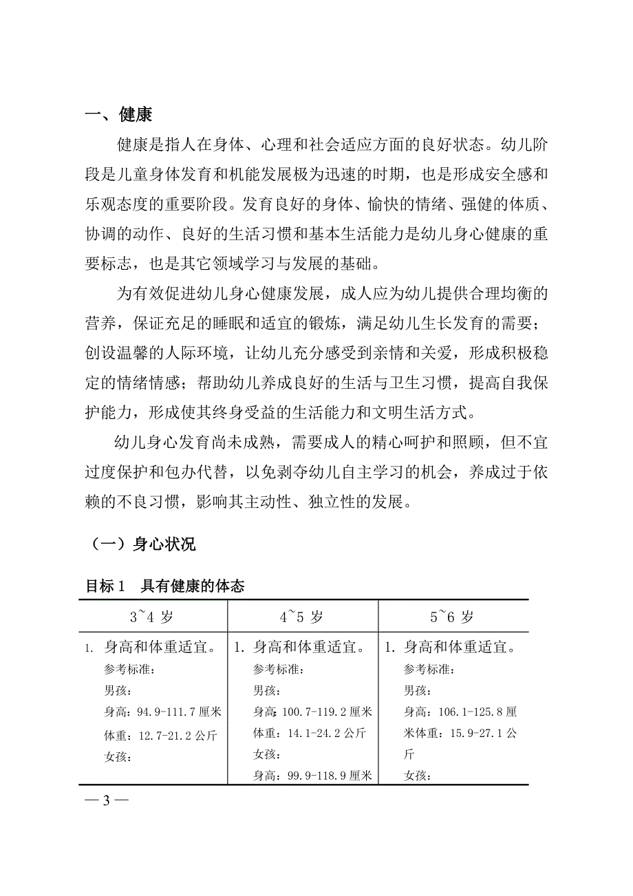 36岁儿童学习与发展指南全文1_第4页