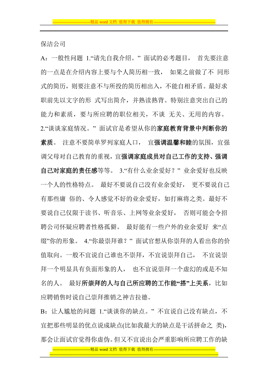 保洁公司的面试问题.doc_第1页