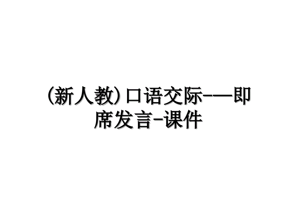 (新人教)口语交际-—即席发言-课件_第1页