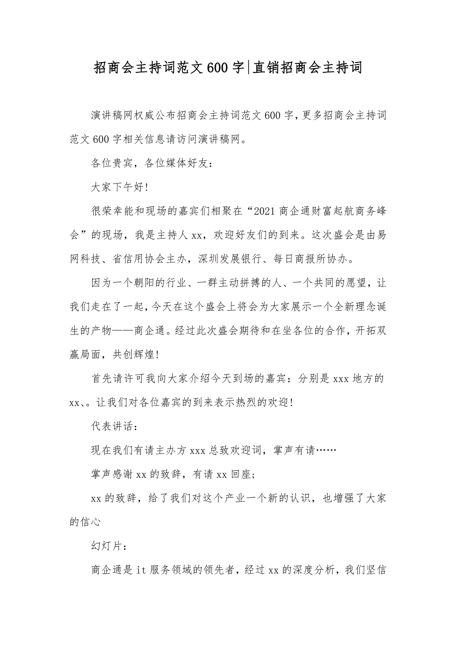 招商会主持词范文600字-直销招商会主持词_第1页