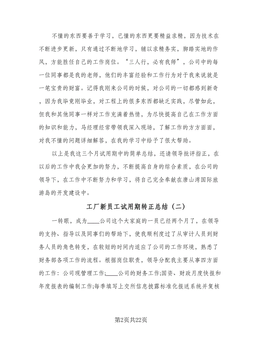 工厂新员工试用期转正总结（9篇）_第2页