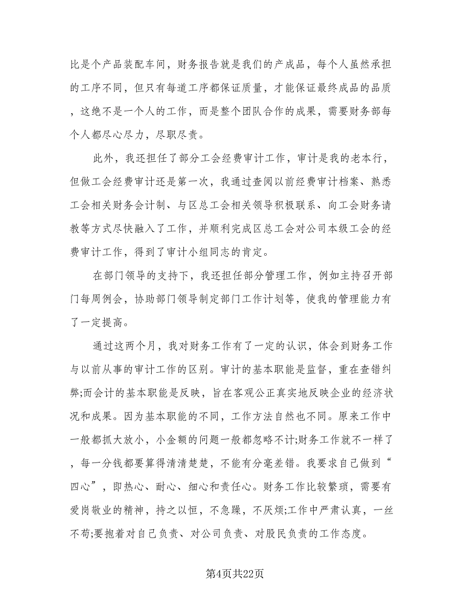 工厂新员工试用期转正总结（9篇）_第4页