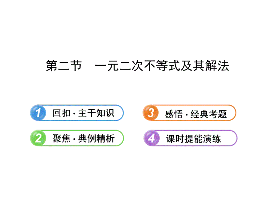高中全程复习方略配套课件6.2一元二次不等式及其解法数学文人教A版湖南专用共44张PPT_第1页