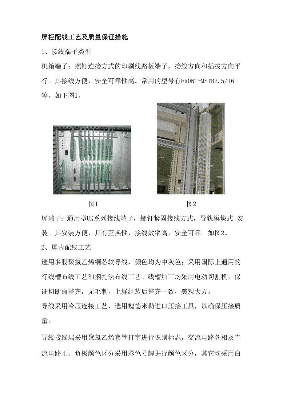 屏柜配线工艺及质量保证_第1页