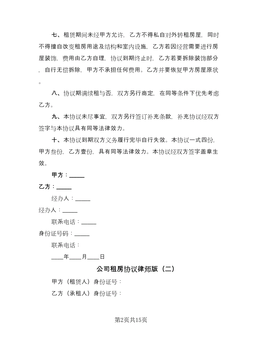 公司租房协议律师版（7篇）_第2页