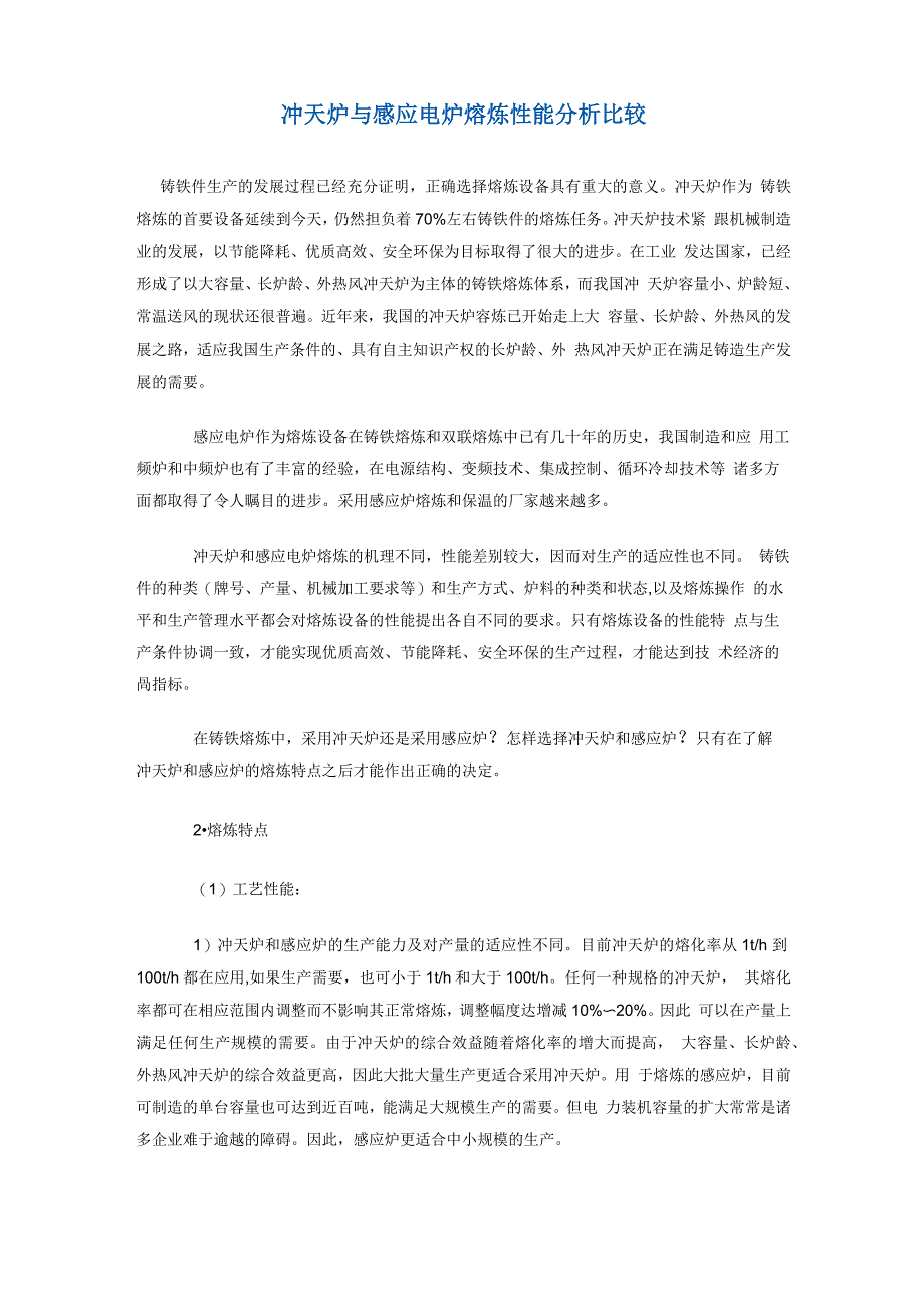 冲天炉与感应电炉熔炼性能分析比较_第1页