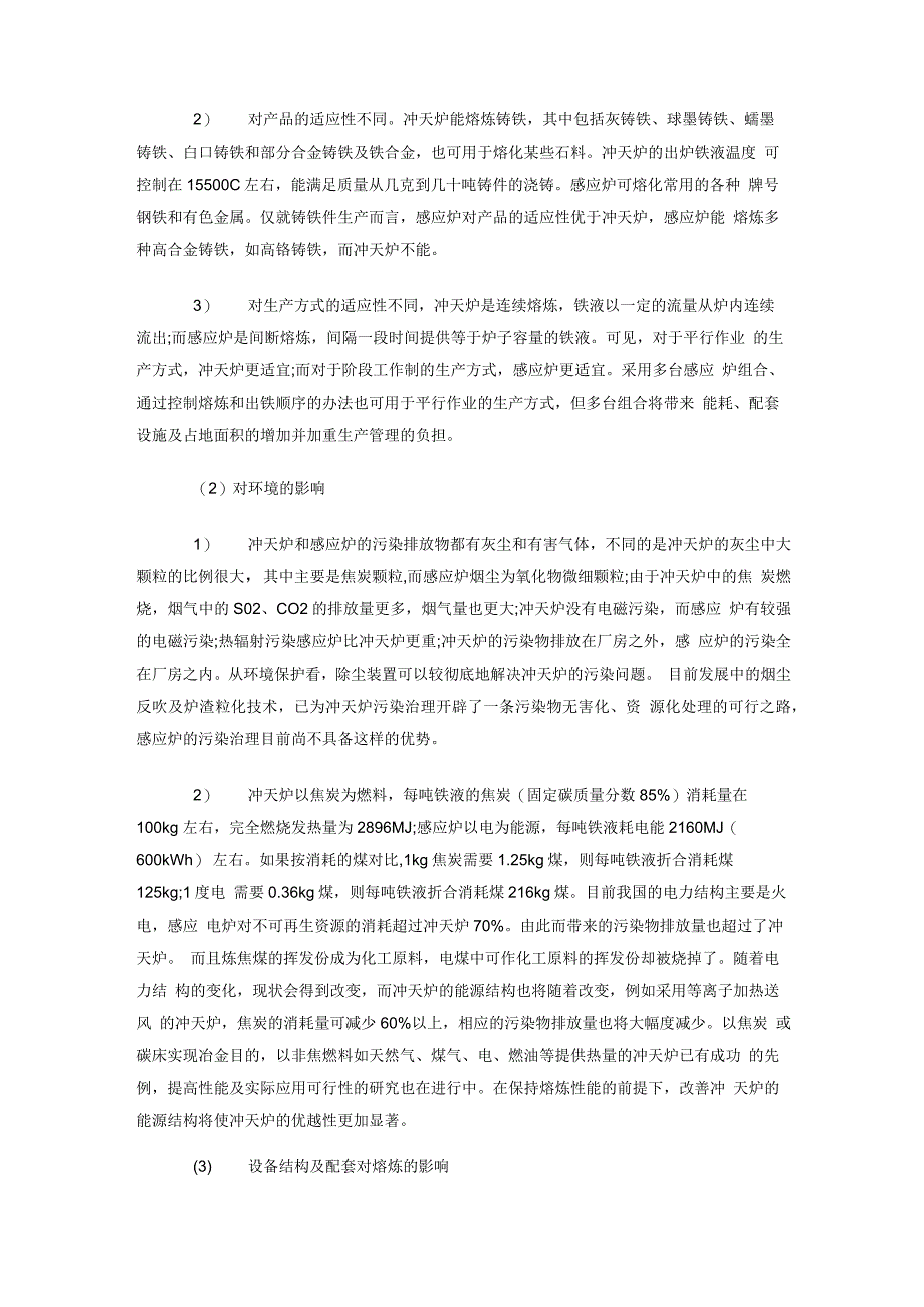 冲天炉与感应电炉熔炼性能分析比较_第2页